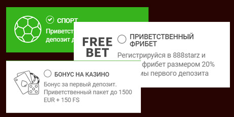 Бонусы при регистрации в 888СТАРЗ. 